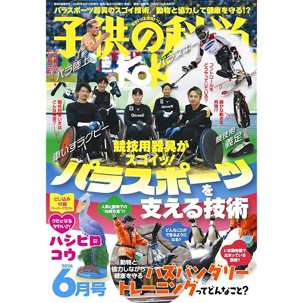 子供の科学 2022年4月〜2026年4月 子供の科学 2026年4月号 | 子供の科学編集部 | 趣味・その他 | Kindle
